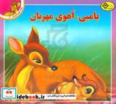 کتاب قصه های کلاسیک ۴ بامبی، آهوی مهربان اثر امی پارادیس انتشارات برف
