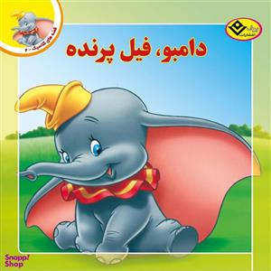 کتاب قصه های کلاسیک ۲ دامبو فیل پرنده اثر کیم پولین انتشارات برف