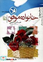 کتاب خانواده موفق اثر عباس رحیمی نشر جمال