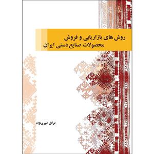 کتاب روش‌های بازاریابی و فروش محصولات صنایع‌دستی ایران اثر ترگل انوری‌نژاد انتشارات ایرانشناسی 