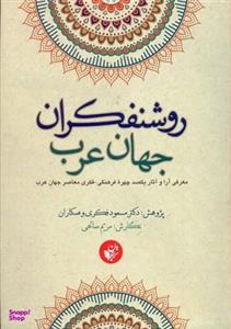 کتاب روشنفکران جهان عرب اثر مسعود فکری انتشارات ترجمان