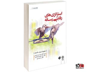 استراتژی های رقابتی رسانه