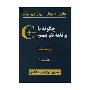 کتاب چگونه با C برنامه بنویسیم اثر هاروی ام. دیتل و پال جی. انتشارات سیمای دانش جلد ۱ 