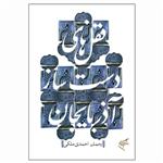 کتاب قفل های دست ساز آذربایجان اثر رحمان احمدی ملکی نشر فرهنگستان هنر