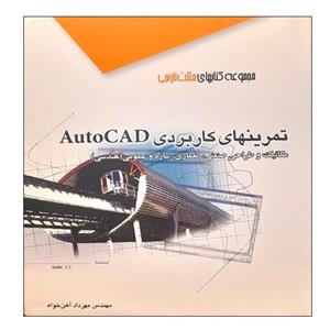 کتاب تمرینهای کاربردی AutoCAD اثر مهرداد آهن خواه انتشارات آفرنگ