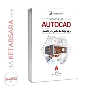 کتاب تمرینهای کاربردی AutoCAD اثر مهرداد آهن خواه انتشارات آفرنگ