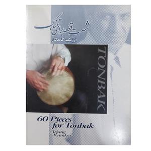 کتاب شصت قطعه برای تنبک اثر ارژنگ کلمکار انتشارات هستان