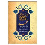 کتاب محمد پیغمبری که از نو باید شناخت اثر کنستانتین ویرژیل گئورگیو انتشارات دانشیار