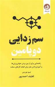 کتاب سم زدایی دوپامین اثر تیبو موریس انتشارات ترنگ