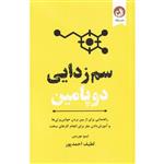 کتاب سم زدایی دوپامین اثر تیبو موریس انتشارات ترنگ