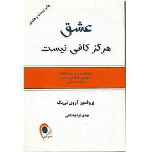 کتاب عشق هرگز کافی نیست اثر آرون تی بک ،ذهن آویز