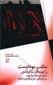 کتاب مکتب بوداپست اثر جمعی از نویسندگان نشر چشمه