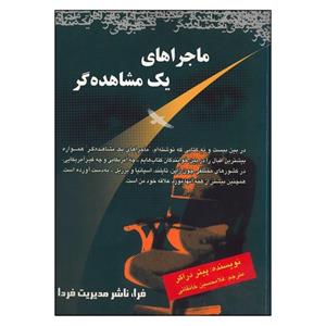 کتاب ماجراهای یک مشاهده گر اثر پیتر دراکر انتشارات فرا