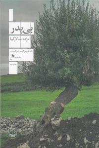 کتاب بی پدر اثر مژده سالارکیا نشر چشمه