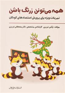 کتاب همه می تونن زرنگ باشن(تمرینات ویژه برای پرورش استعدادهای کودکان) اثر نرگس تبریزی، نشر فراروان