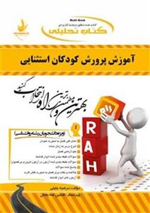 آموزش و پرورش کودکان استثنایی