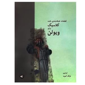 کتاب قطعات طبقه بندی شده کلاسیک برای ویولن اثر محمدرضا گرگین زاده نشر سرود