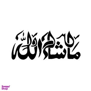 برچسب بدنه خودرو شیپرس طرح ماشاالله کد Mm001M