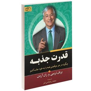   کتاب قدرت جذبه اثر برایان تریسی