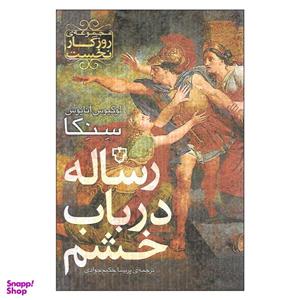 کتاب رساله در باب خشم اثر لوکیوس آنایوس سنکا نشر نقش و نگار