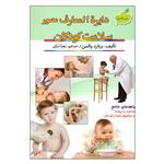 کتاب دایره المعارف مصور سلامت کودکان اثر برنارد والمن انتشارات سیمای نور امید