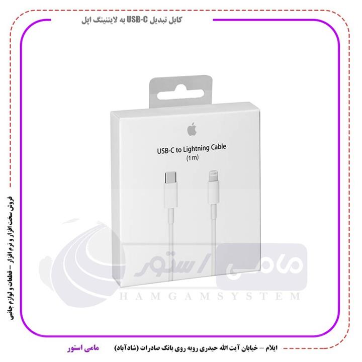 کابل تبدیل USB-C به لایتینیگ اپل به طول 1 متر