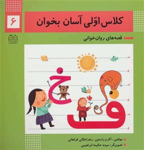 کتاب کلاس اولی آسان بخوان 6 - اثر اکرم راستین و ...