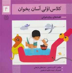 کتاب کلاس اولی آسان بخوان 4 اثر اکرم راستین