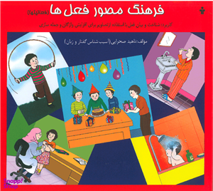 کتاب فرهنگ مصور فعل ها فعالیت ها اثر ناهید صحرایی انتشارات آموزش