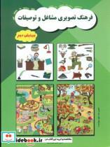 کتاب فرهنگ تصویری مشاغل و توصیفات اثر مریم دریا نورد انتشارات مولفان فرهیخته