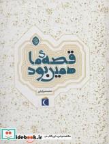 کتاب قصه ی ما همین بود اثر محمد میرکیانی نشر محراب قلم