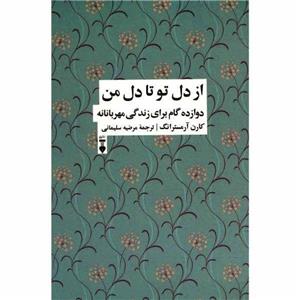 کتاب از دل تو تا دل من اثر کارن آرمسترانگ نشر نو