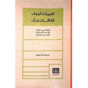 کتاب تغییرات کوچک اتفاقات بزرگ اثر استیو جی مارتین انتشارات شمشاد