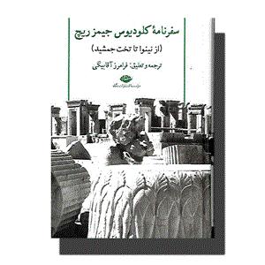 سفرنامه کلودیوس جیمز ریچ