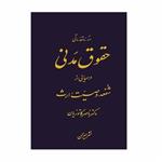 کتاب دوره مقدماتی حقوق مدنی درسهایی از شفعه وصیت ارث اثر دکتر ناصر کاتوزیان انتشارات میزان