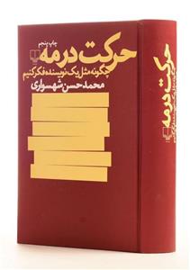 کتاب حرکت در مه اثر محمد حسن شهسواری نشر چشمه