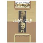 کتاب تاریخ فلسفه اثر فردریک چارلز کاپلستون نشر علمی و فرهنگی جلد هشتم