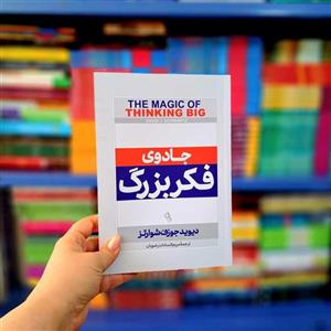 کتاب جادوی فکر بزرگ