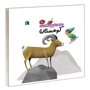 کتاب دایرة المعارف کوچک من درباره ی کوهستان اثر فرانسواز دوگیبرت نشر محراب قلم