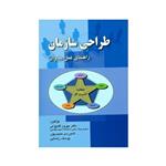 کتاب طراحی سازمان راهنمای عمل مدیران اثر جمعی از نویسندگان انتشارات صفار