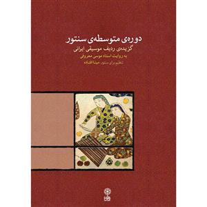 کتاب دوره متوسطه سنتور اثر مینا افتاده نشر ماهور