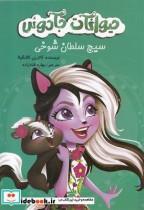 کتاب حیوانات جادوئی سیج سلطان شوخی اثر کاترین کالنگولا انتشارات آوای اندیشه