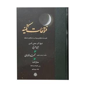 کتاب فتوحات مکیه اثر شیخ اکبر محیی الدین ابن عربی انتشارات مولی جلد 13