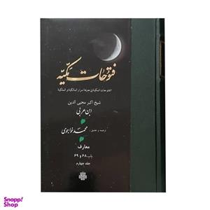 کتاب فتوحات مکیه اثر شیخ اکبر محیی الدین ابن عربی انتشارات مولی جلد 4