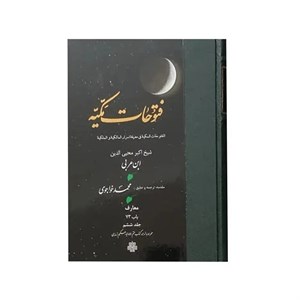 کتاب فتوحات مکیه اثر شیخ اکبر محیی الدین ابن عربی انتشارات مولی جلد6