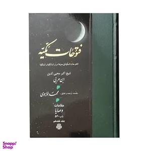 کتاب فتوحات مکیه اثر شیخ اکبر محیی الدین ابن عربی انتشارات مولی جلد 17