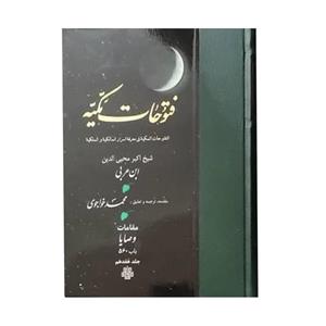 کتاب فتوحات مکیه اثر شیخ اکبر محیی الدین ابن عربی انتشارات مولی جلد 17