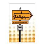 کتاب سفر سرمایه گذاری اثر روح الله جنگی و مهدی رضایی انتشارات بورس