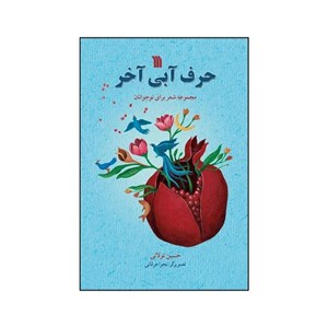کتاب حرف آبی آخر اثر حسین تولائی انتشارات سروش
