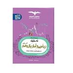 کتاب تستیک ریاضی و آمار یازدهم اثر مهناز حامدی و طاهره مولایی انتشارات مشاوران آموزش